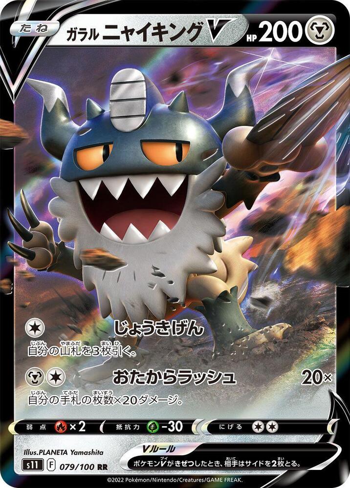 Galarian Perrserker V – 079/100 S11: Lost Abyss (Japanese) (Near Mint)